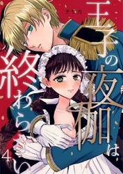 王子の夜伽は終わらない（４）