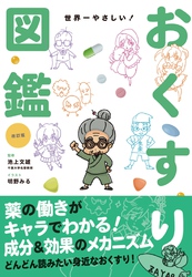 改訂版　世界一やさしい！おくすり図鑑