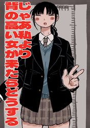 じゃあ私より背の高い女が来たらどうする