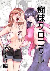 痴球クロニクル【全年齢版】 はじまり編