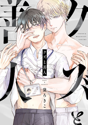 クズと善人(7)