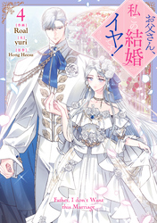 お父さん、私この結婚イヤです！: 4