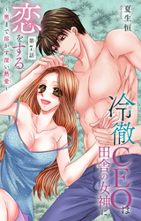 冷徹CEOは田舎の女神に恋をする～奥まで溶かす深い熱愛～ 7