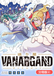 【期間限定　無料お試し版】送り屋ヴァナルガンド【分冊版】 4巻