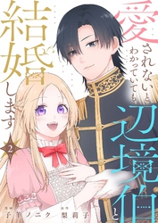 愛されないとわかっていても辺境伯と結婚します 2