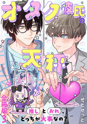オタク彼氏の天秤　推しとおれ、どっちが大事なの？【合冊版】3
