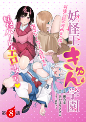 妖怪王きゅん学園［1話売り］　第8話