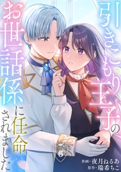 引きこもり王子のお世話係に任命されました(6)