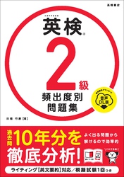 英検2級　頻出度別問題集　音声DL版