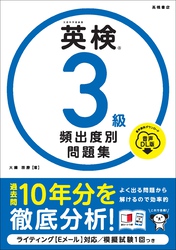 英検3級　頻出度別問題集　音声DL版