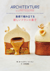 食感で組み立てる 新しいフランス菓子
