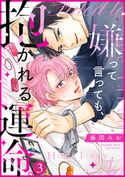 嫌って言っても、抱かれる運命。(3)