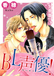 BL声優！【分冊版】