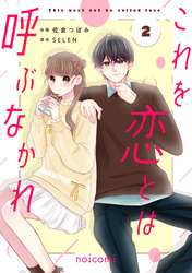 これを恋とは呼ぶなかれ2巻