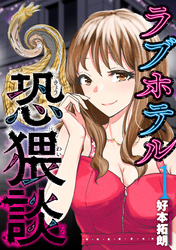 【期間限定　無料お試し版】ラブホテル恐猥談