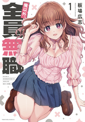 【期間限定　無料お試し版】俺以外、全員無職。