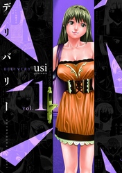 【期間限定　無料お試し版】デリバリー　１巻