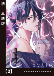 【期間限定　無料お試し版】いやし、いやらし【単話版】　２