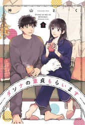 【期間限定　無料お試し版】ダンナの童貞もらいます　１巻