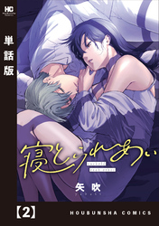 【期間限定　無料お試し版】寝とられあい【単話版】　２