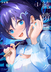 【期間限定　試し読み増量版】純情エッチング　１巻