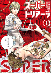 スーパートリアージ（１）