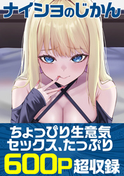 ナイショのじかん