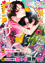 負けオタ・ファンク・ラブ 5話