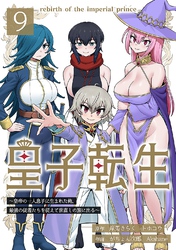 【期間限定　無料お試し版】皇子転生～皇帝の一人息子に生まれた俺、最強の従者たちを従えて世直しの旅に出る～ 9話