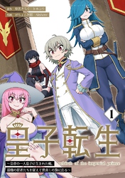 【期間限定　無料お試し版】皇子転生～皇帝の一人息子に生まれた俺、最強の従者たちを従えて世直しの旅に出る～【合本版】