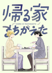 【期間限定　無料お試し版】帰る家まちがえた