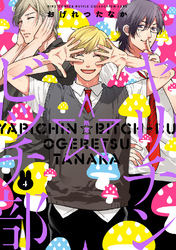 ヤリチン☆ビッチ部 (4) 限定版
