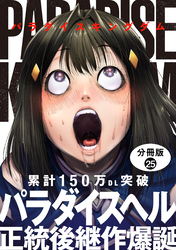 パラダイスキングダム 分冊版 25