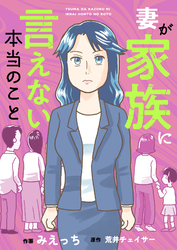 妻が家族に言えない本当のこと(7)