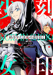 刻印少女は血の道を往く(2)