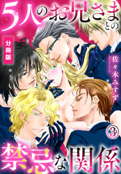 5人のお兄さまとの禁忌な関係【分冊版】（3）