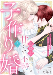 黒騎士殿下と甘くて不埒な子作り婚 悪役にされた令嬢はイかされ啼かされ暴かれる【かきおろし漫画付】　（2）