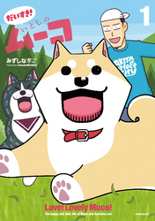 【期間限定　無料お試し版】だいすき！　いとしのムーコ