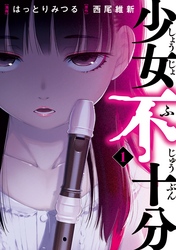 【期間限定　無料お試し版】少女不十分