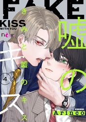 きみと嘘のキス 4