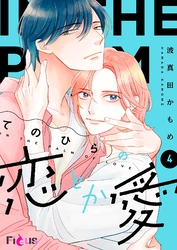 てのひらの恋とか愛 4