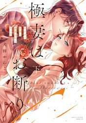 極妻はお断り～ヤクザの若頭に溺愛される１ヶ月～ 下【電子限定漫画付き】