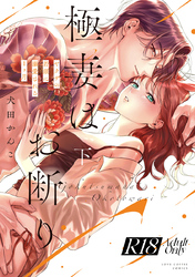 【R18版】極妻はお断り～ヤクザの若頭に溺愛される１ヶ月～ 下【電子限定漫画付き】