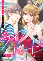 【期間限定　無料お試し版】ライフトレード～主婦とキャバ嬢の交換人生～ 分冊版 2