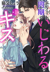 【期間限定　無料お試し版】エリート同期のいじわるなキス 分冊版 1