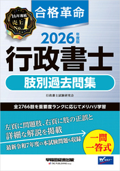 2026年度版 合格革命 行政書士 肢別過去問集