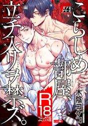 こらしめ部屋、立チ入リヲ禁ズ。【R18コミックス版】