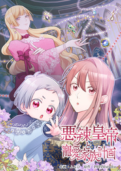 悪辣皇帝と寵愛家族計画【電子単行本】２巻