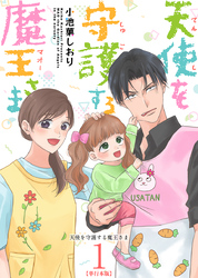 天使を守護する魔王さま　単行本版