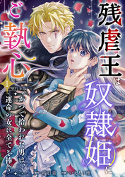 残虐王は奴隷姫にご執心　～かつて拾われた男は、運命の女に全てを捧ぐ　単行本版
